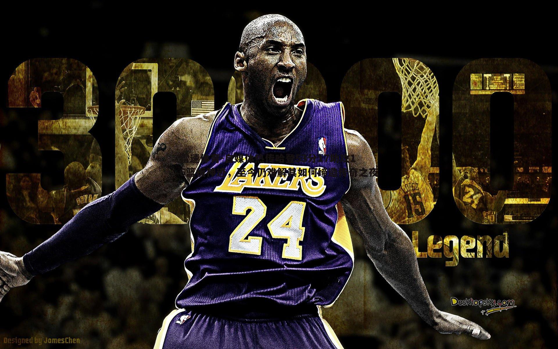 雷速体育-自媒体热传哈登53分17助攻16篮板神迹，至今仍难解其如何缔造传奇之夜