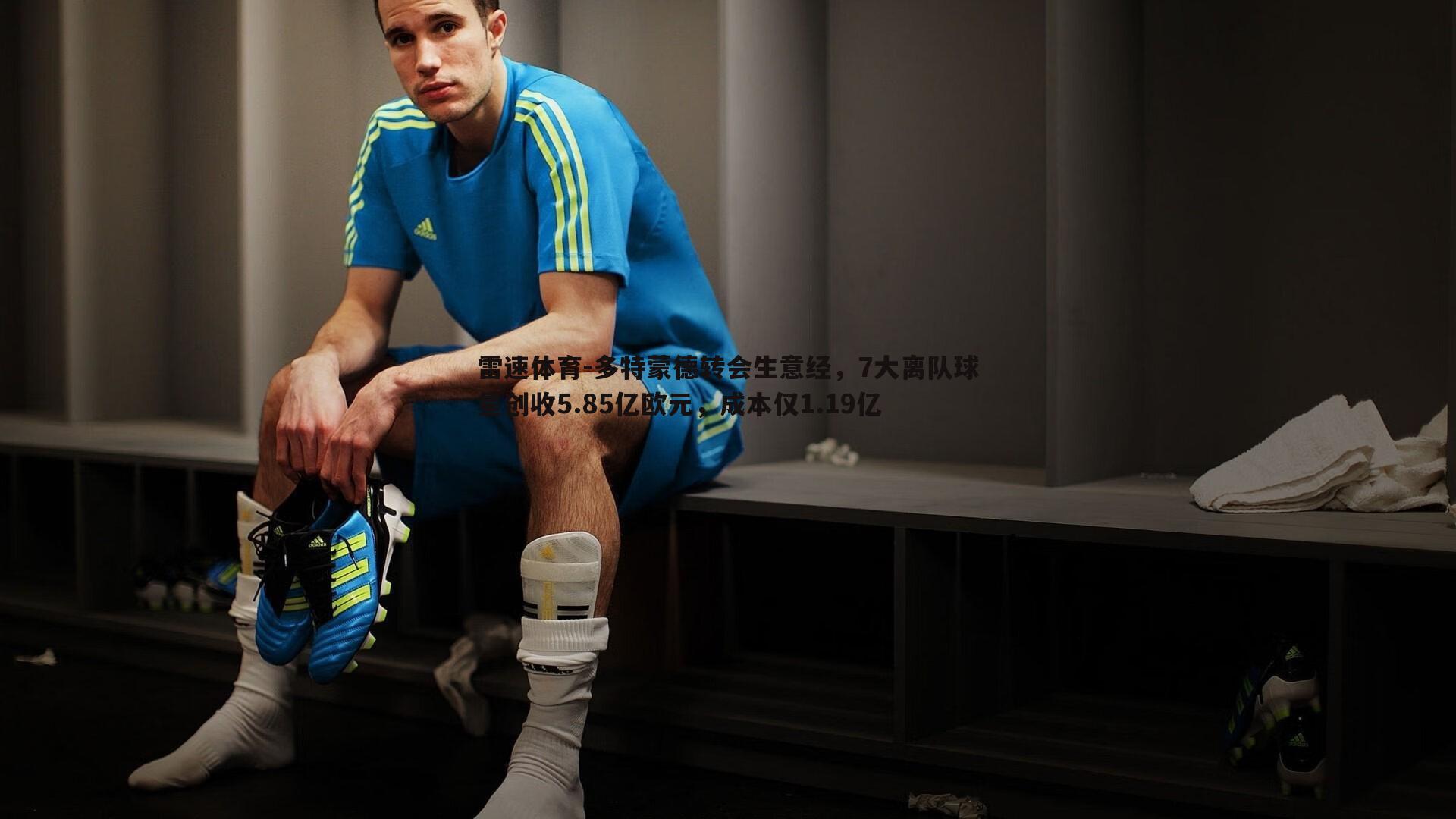 雷速体育-多特蒙德转会生意经，7大离队球星创收5.85亿欧元，成本仅1.19亿