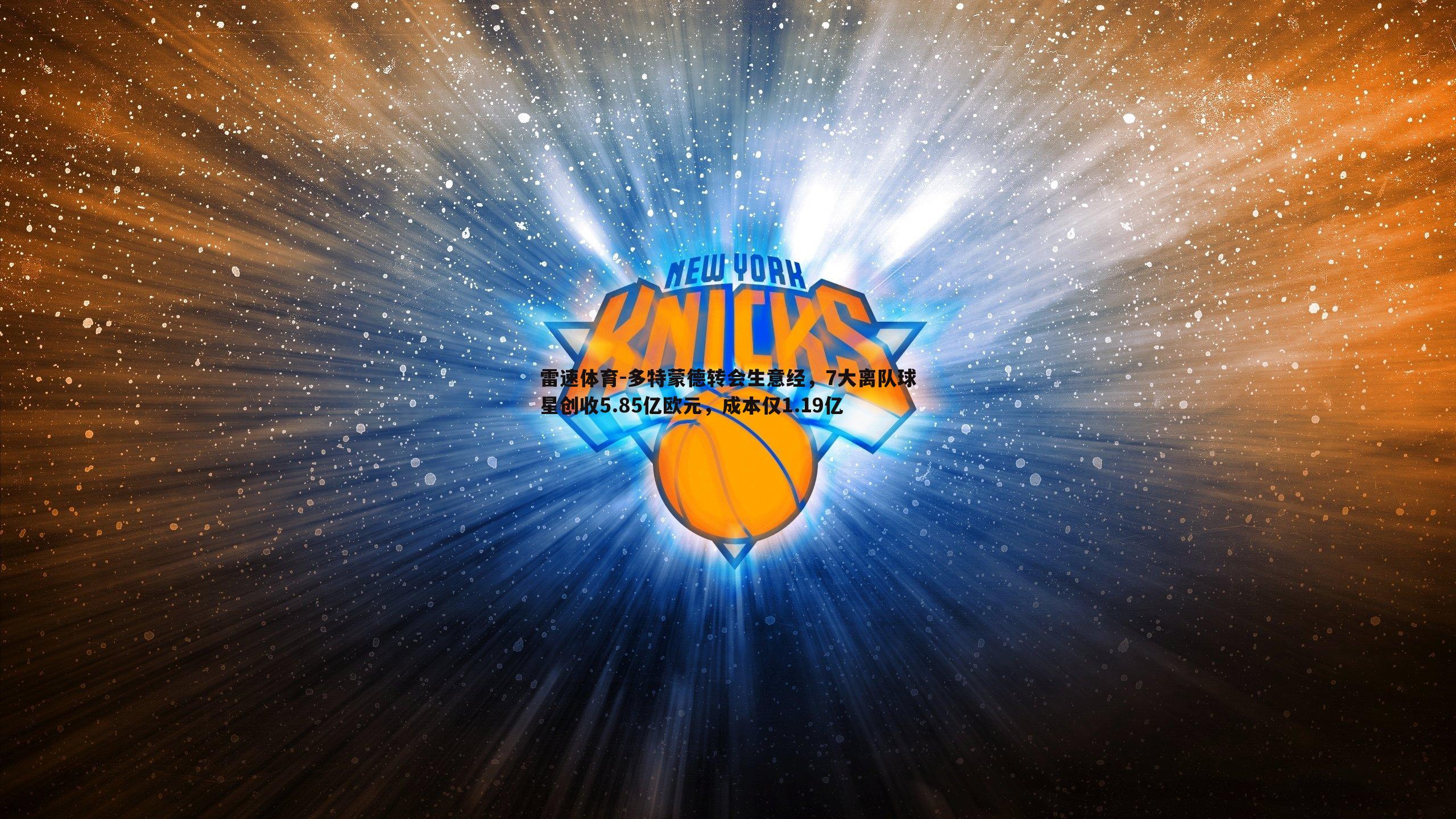 多特蒙德转会生意经,7大离队球星创收5.85亿欧元,成本仅1.19亿