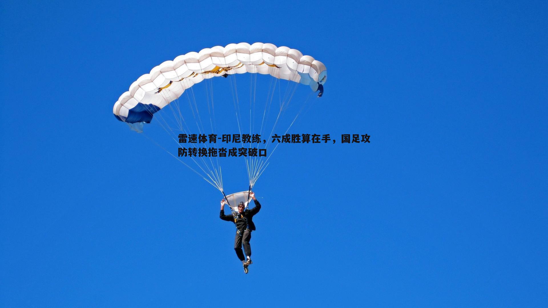 雷速体育-印尼教练，六成胜算在手，国足攻防转换拖沓成突破口