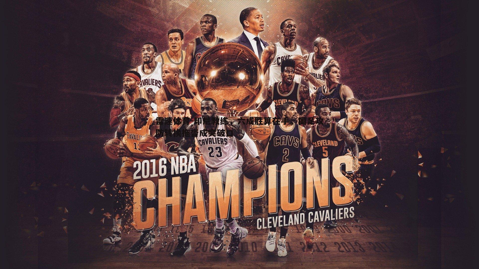 印尼教练,六成胜算在手,国足攻防转换拖沓成突破口