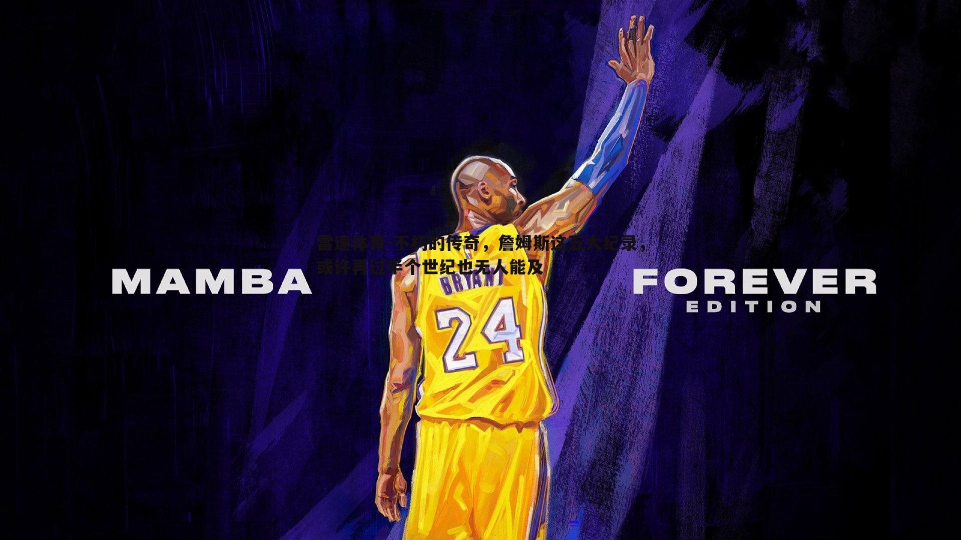 不朽的传奇,詹姆斯这五大纪录,或许再过半个世纪也无人能及