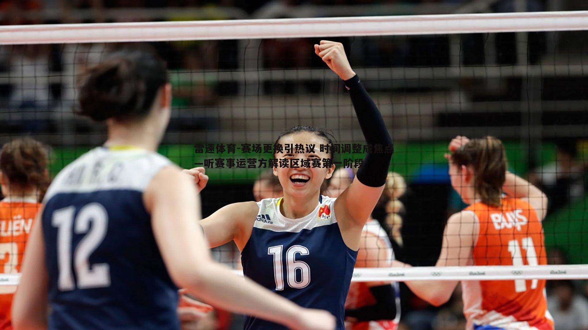 赛场更换引热议 时间调整成焦点—听赛事运营方解读区域赛第一阶段