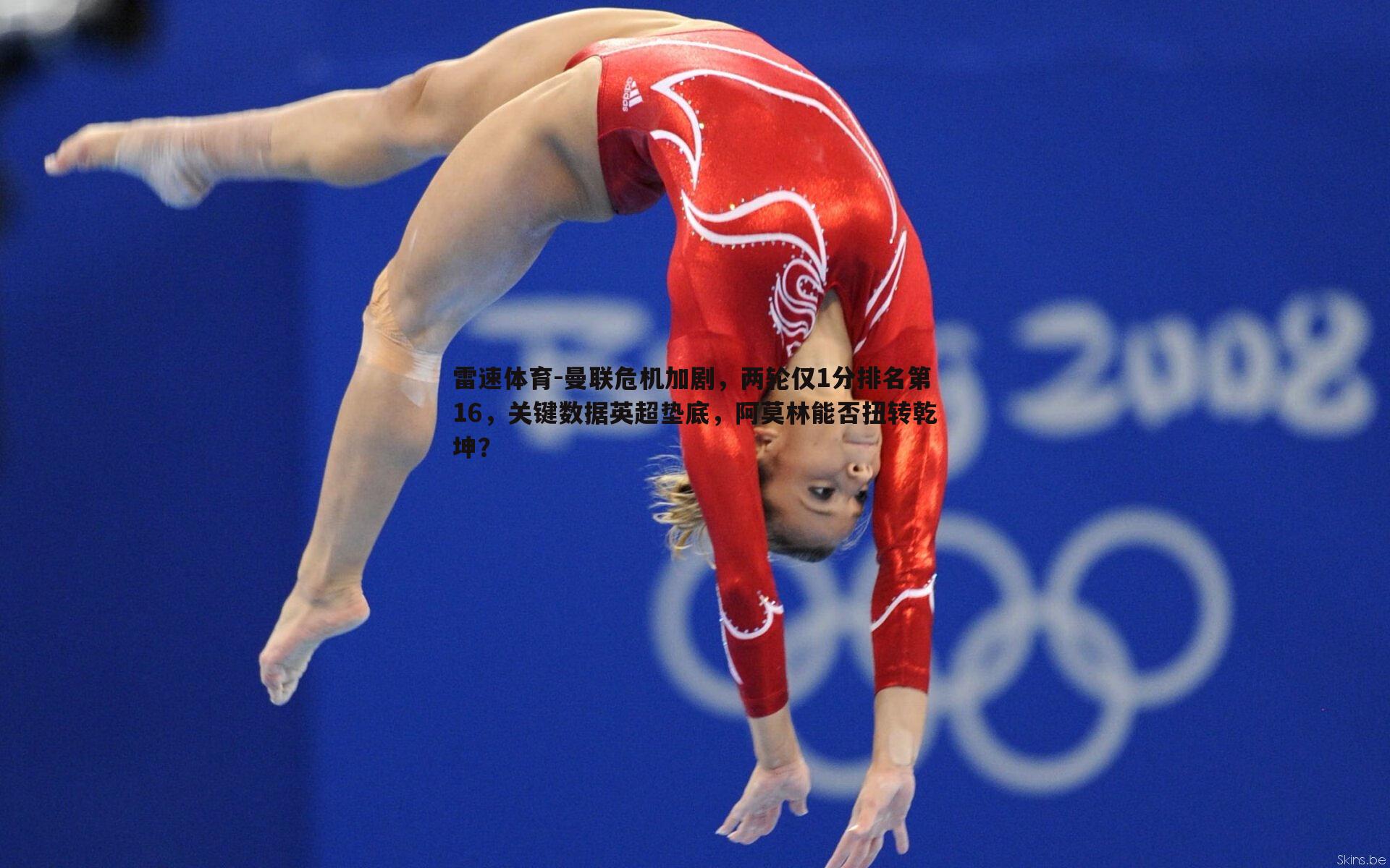 曼联危机加剧,两轮仅1分排名第16,关键数据英超垫底,阿莫林能否扭转乾坤?