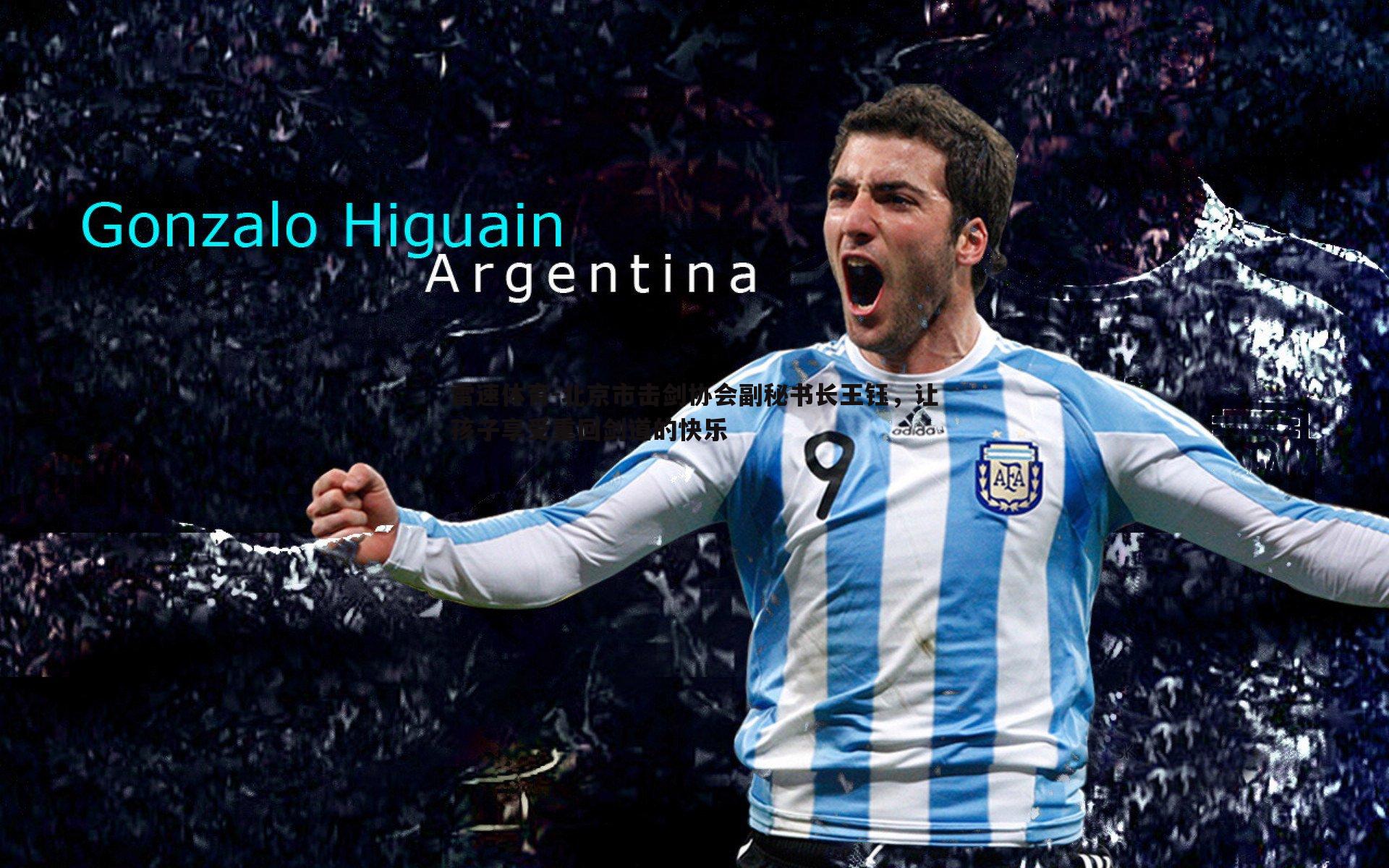 北京市击剑协会副秘书长王钰，让孩子享受重回剑道的快乐