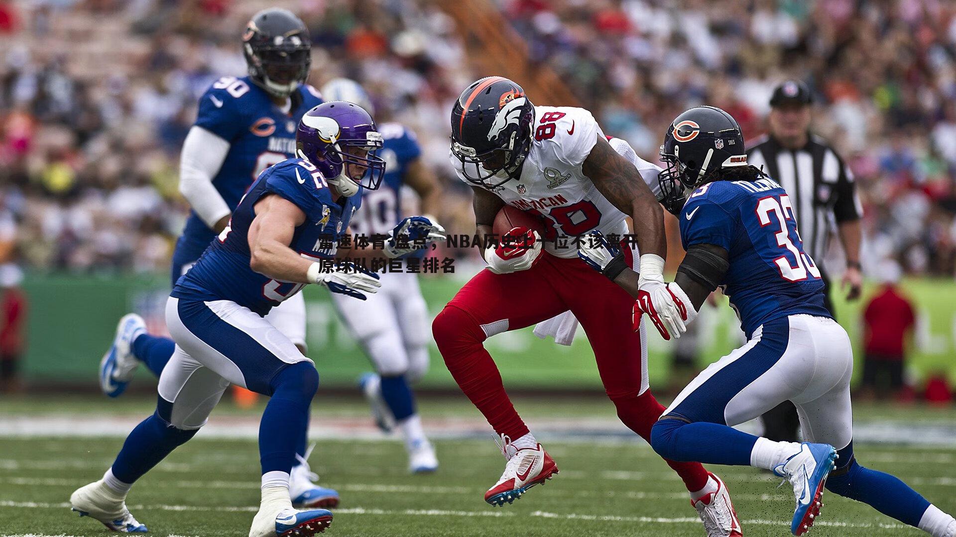 雷速体育-盘点，NBA历史上十位不该离开原球队的巨星排名