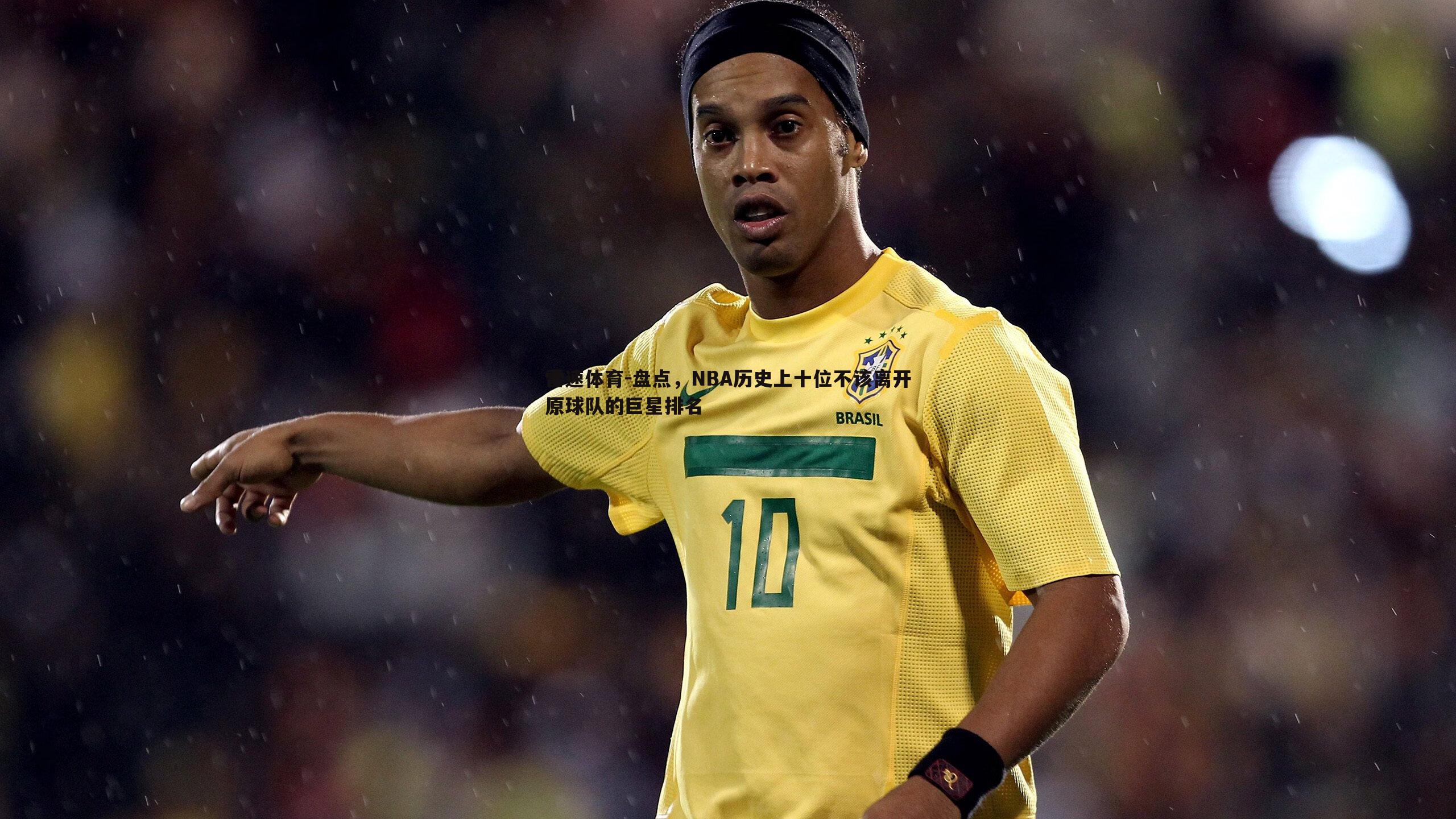 盘点,NBA历史上十位不该离开原球队的巨星排名