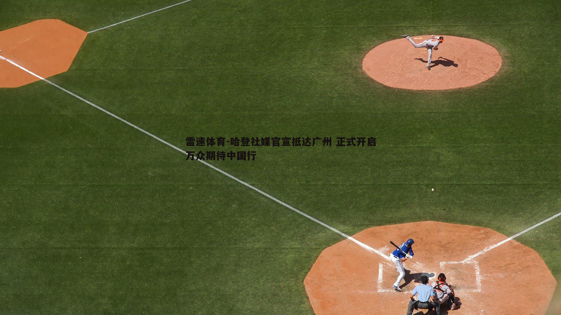 雷速体育-哈登社媒官宣抵达广州 正式开启万众期待中国行
