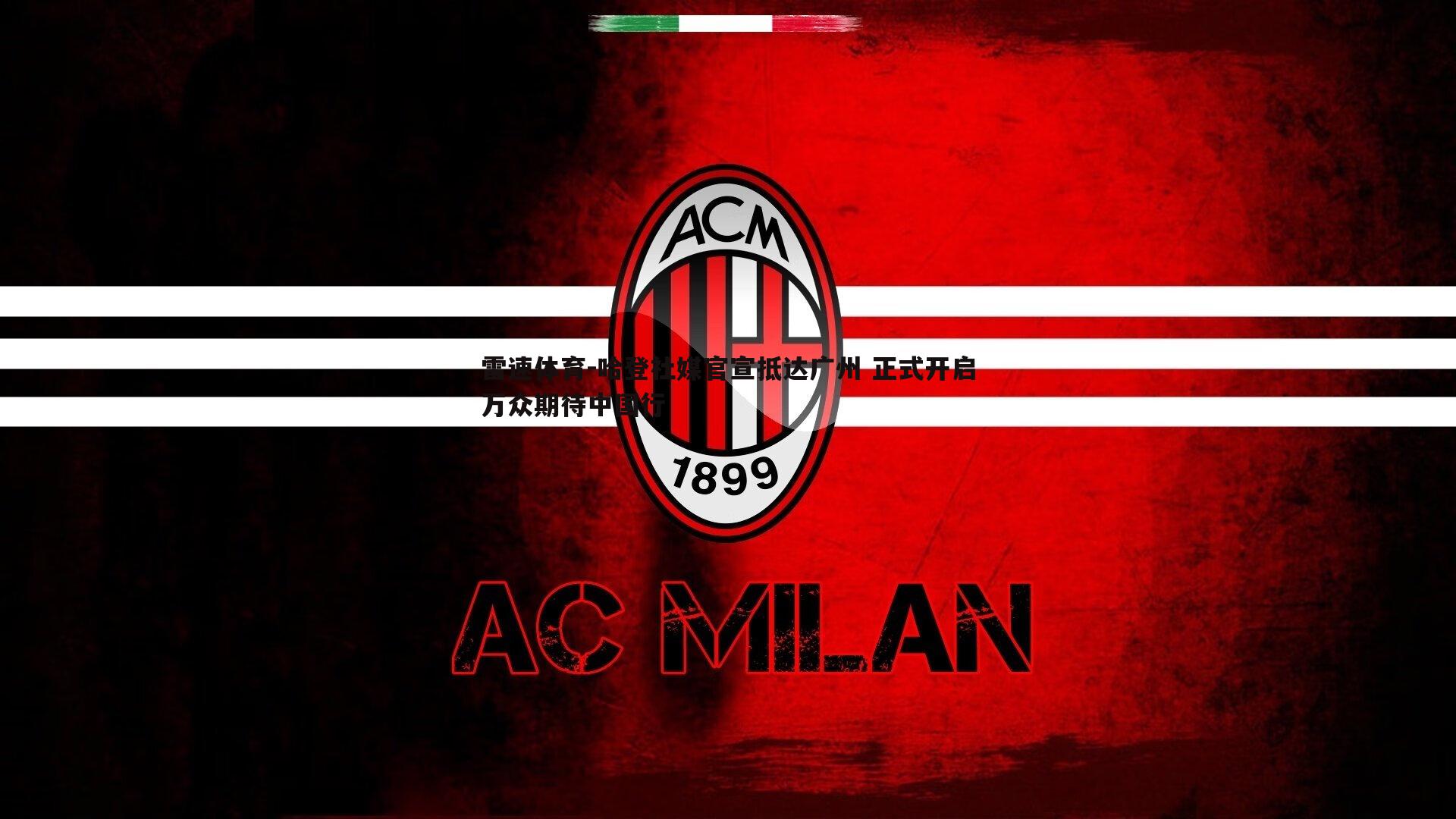 哈登社媒官宣抵达广州 正式开启万众期待中国行