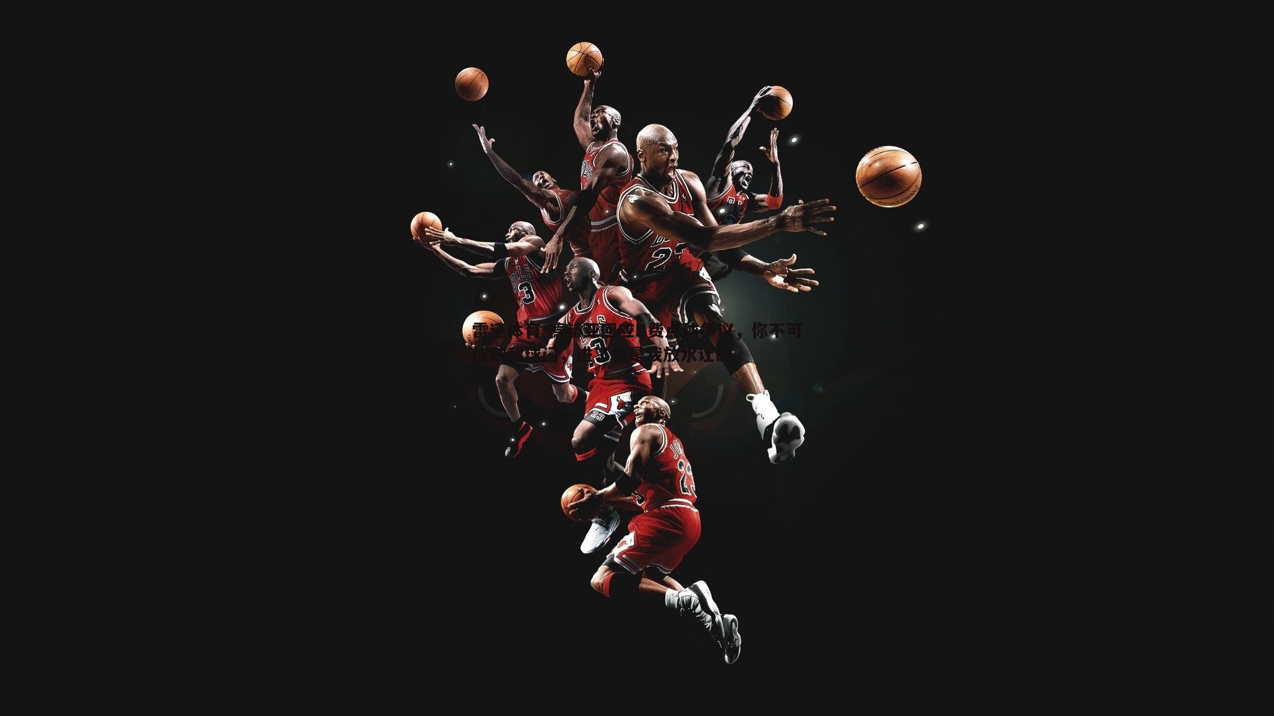 德赫亚回应B费点球争议,你不可能破我球门,进了也是我放水让的