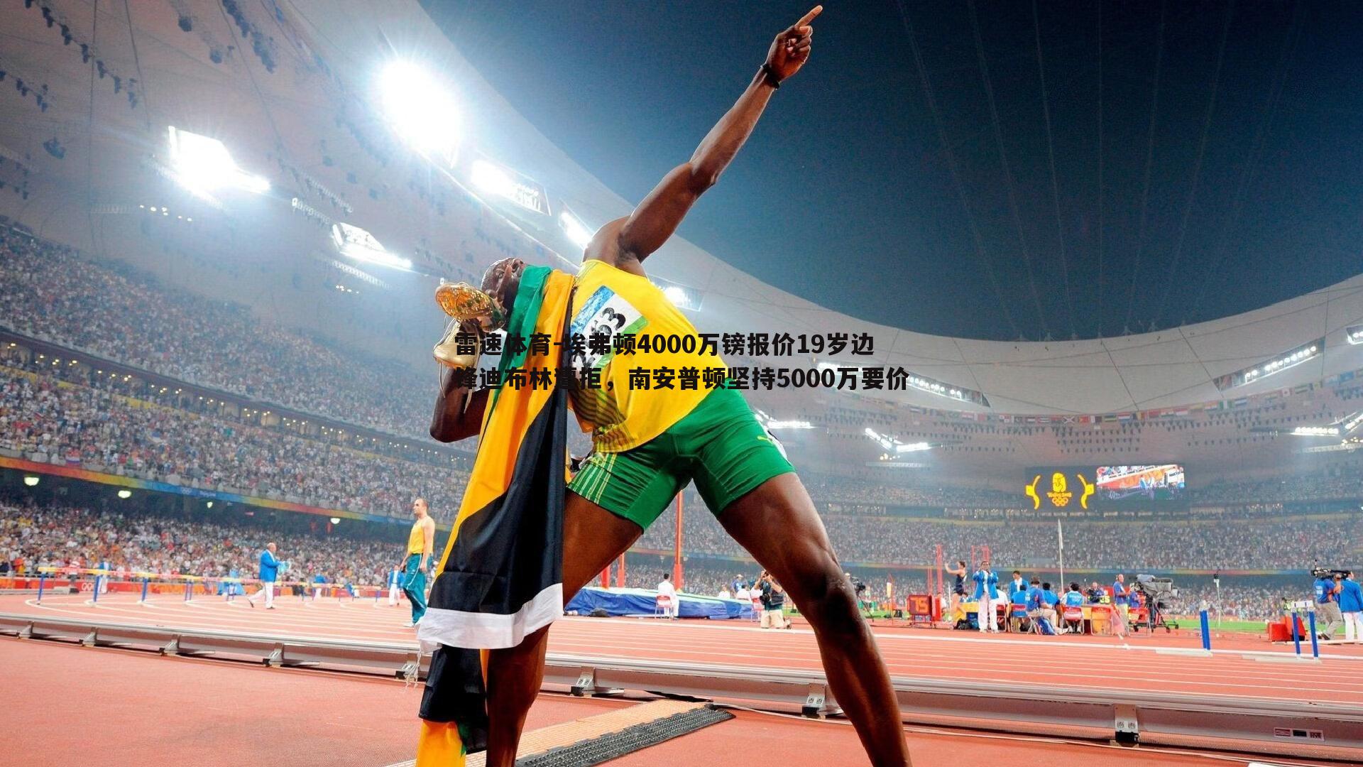 雷速体育-埃弗顿4000万镑报价19岁边锋迪布林遭拒，南安普顿坚持5000万要价