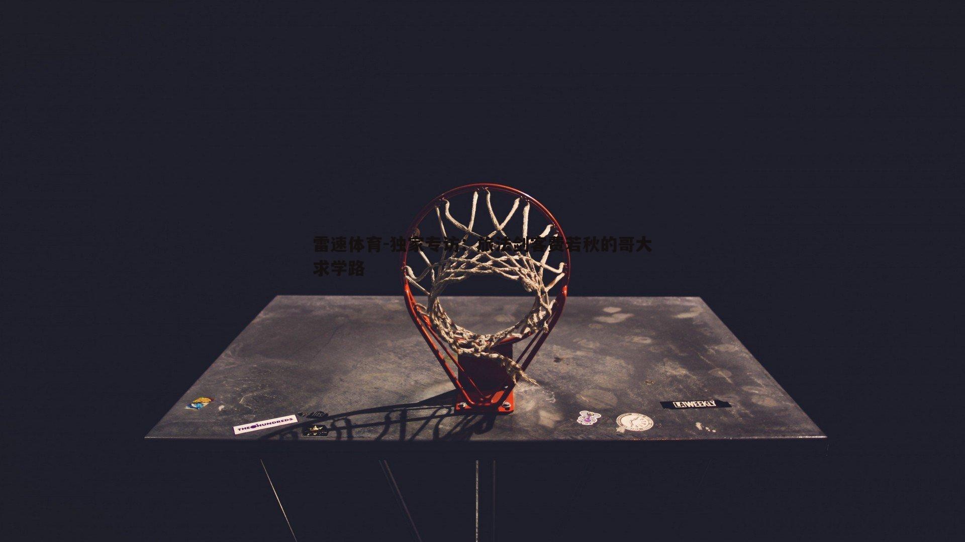 独家专访：旅法剑客费若秋的哥大求学路