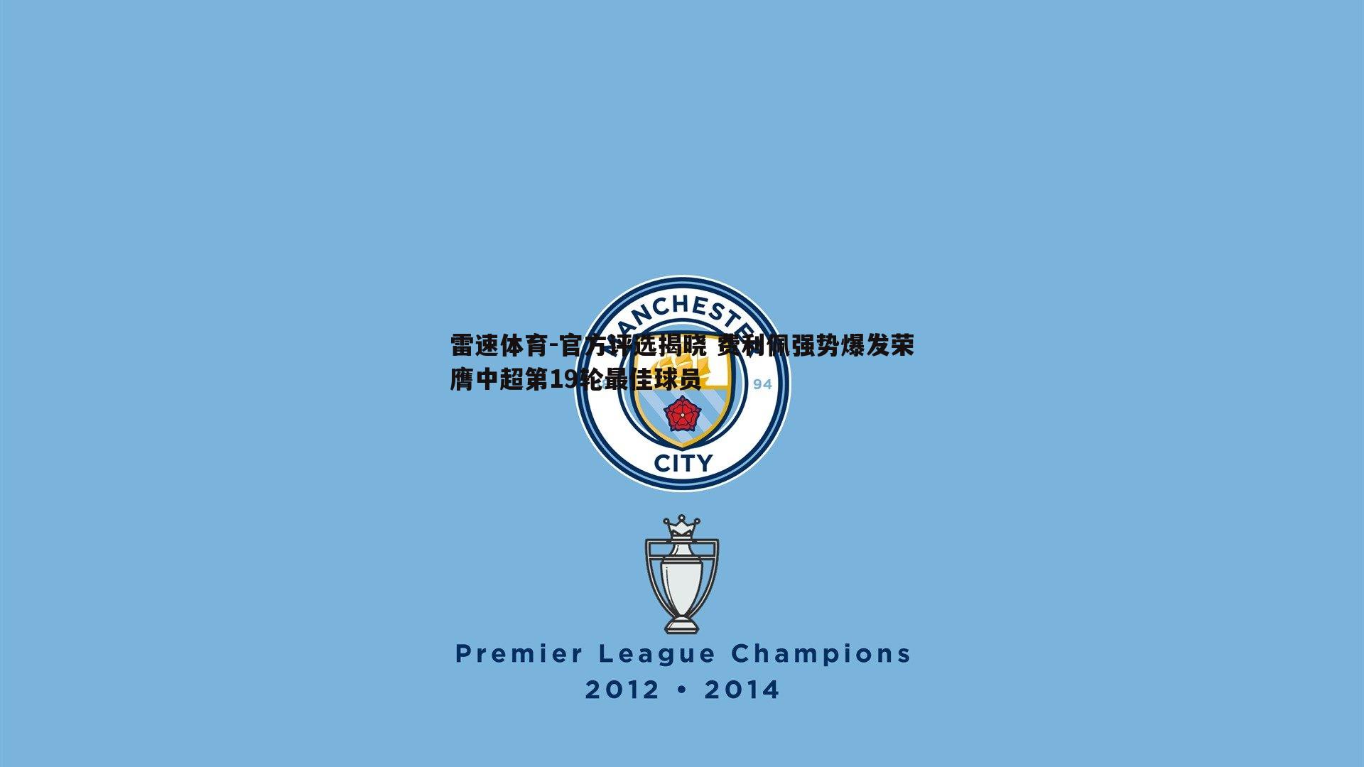 官方评选揭晓 费利佩强势爆发荣膺中超第19轮最佳球员