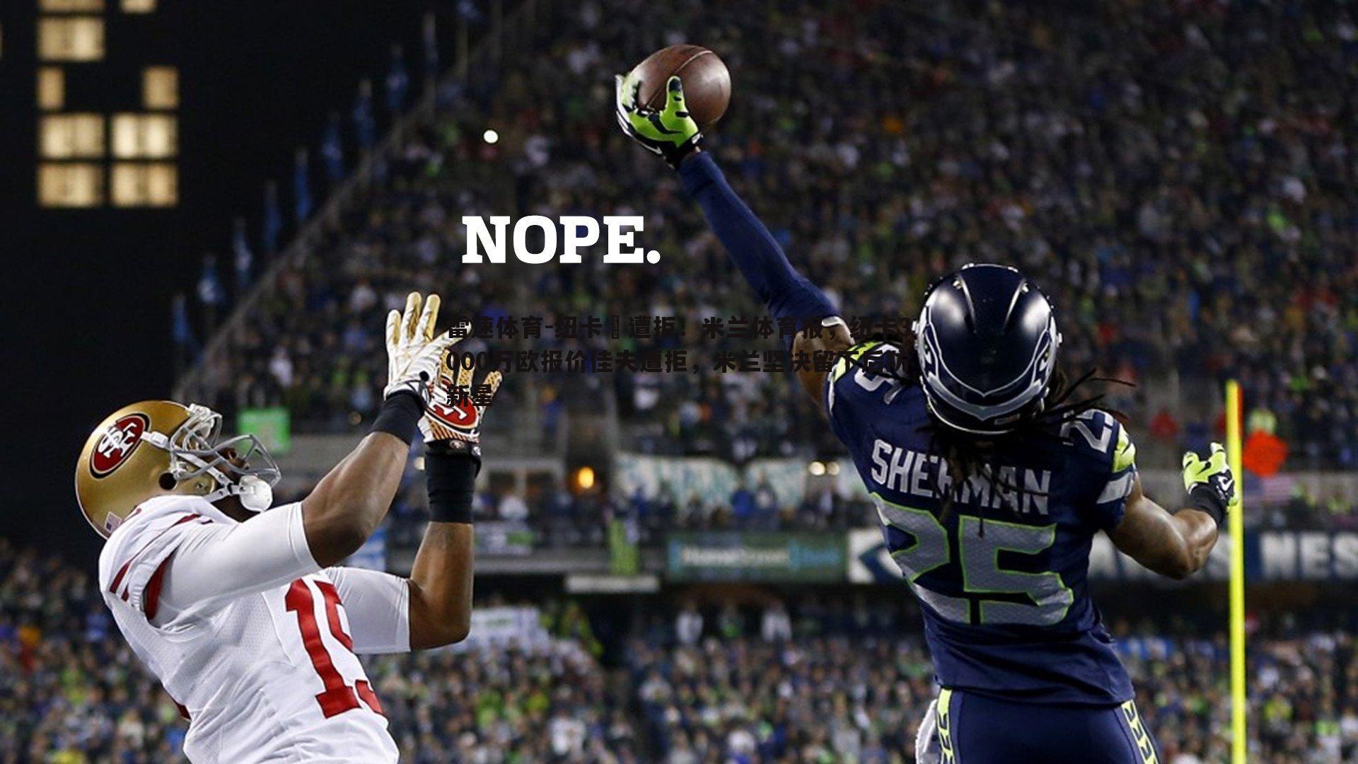 纽卡叒遭拒！米兰体育报，纽卡3000万欧报价佳夫遭拒，米兰坚决留下后防新星