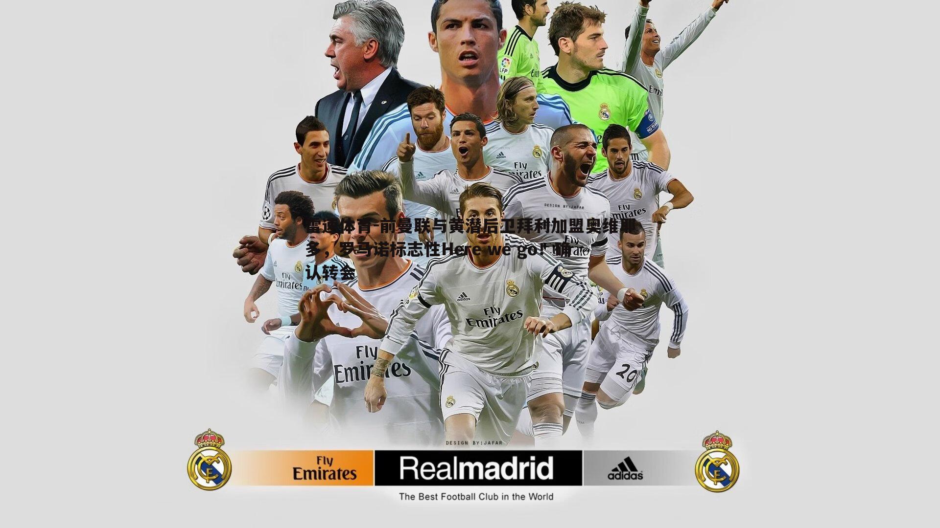 雷速体育-前曼联与黄潜后卫拜利加盟奥维耶多，罗马诺标志性Here we go！确认转会