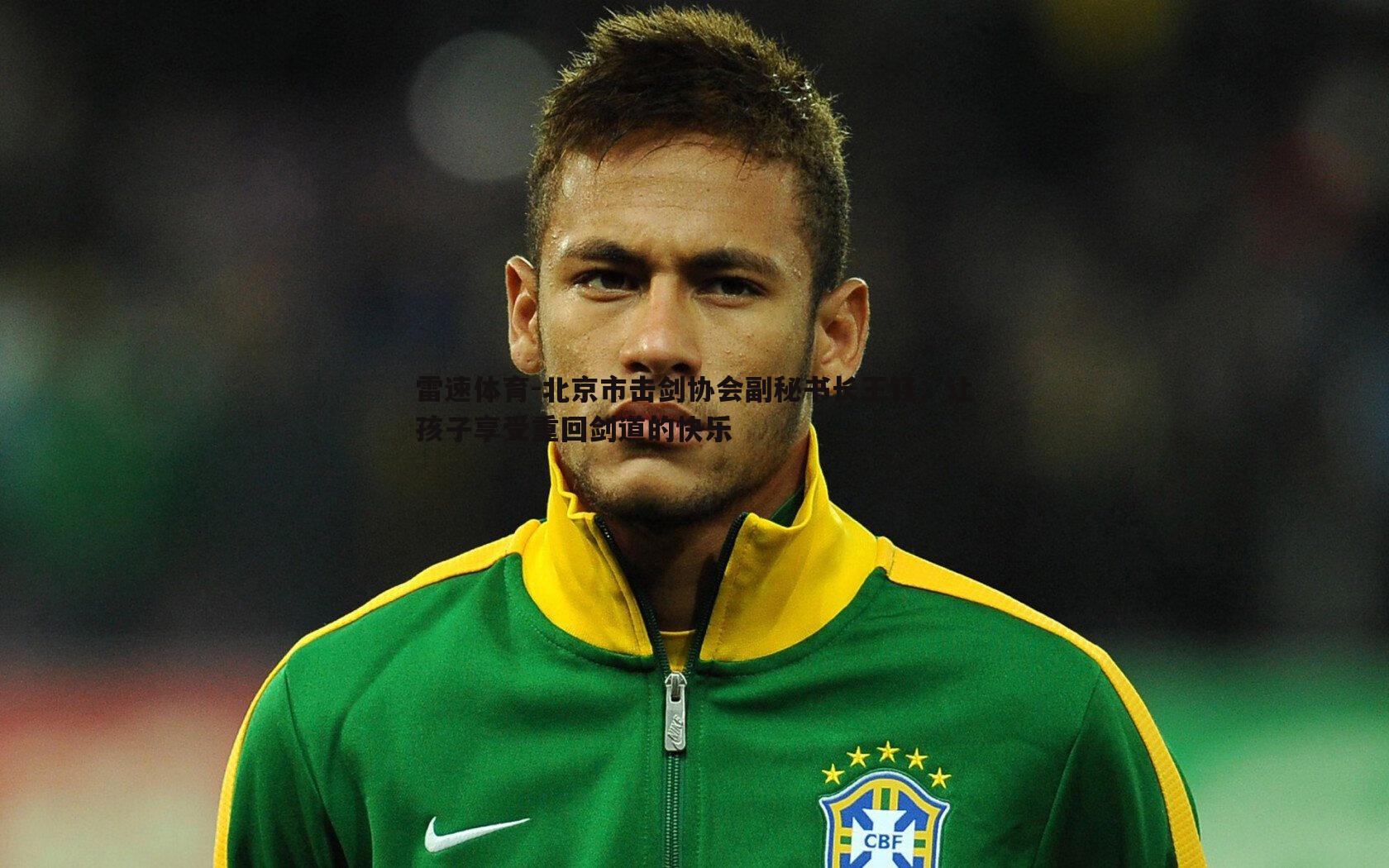 北京市击剑协会副秘书长王钰：让孩子享受重回剑道的快乐