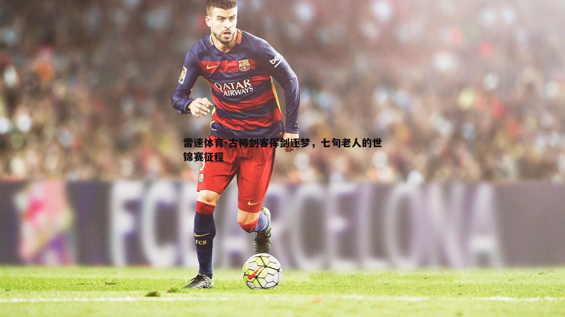 古稀剑客挥剑逐梦,七旬老人的世锦赛征程