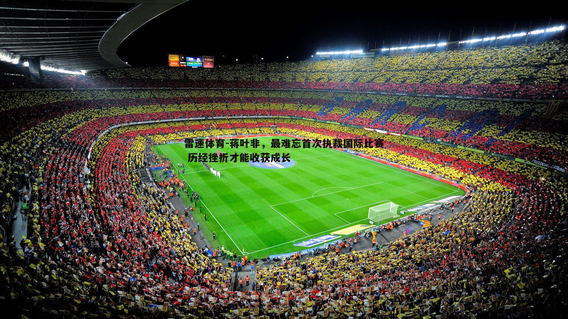 蒋叶非，最难忘首次执裁国际比赛 历经挫折才能收获成长