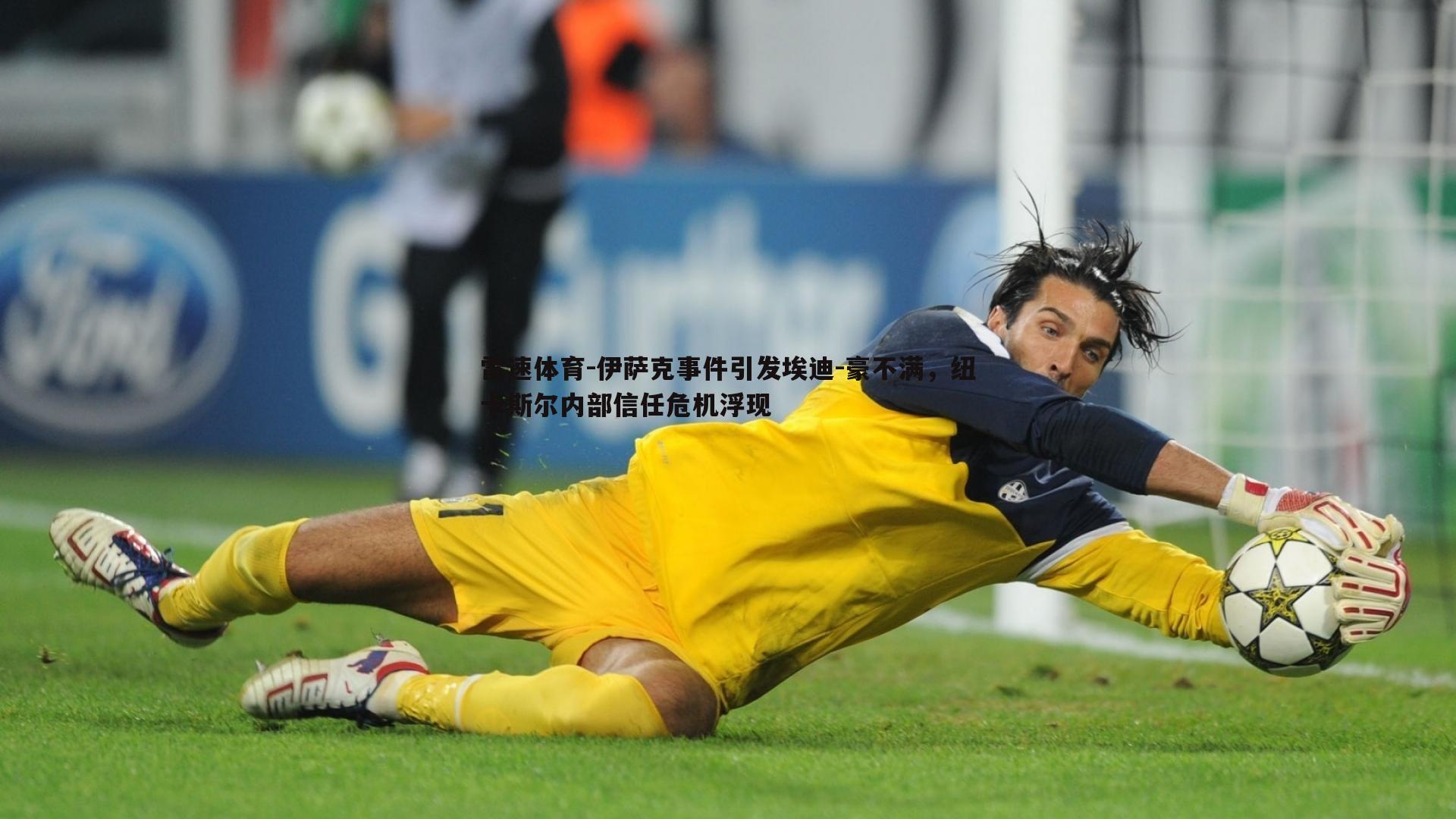 雷速体育-伊萨克事件引发埃迪-豪不满，纽卡斯尔内部信任危机浮现