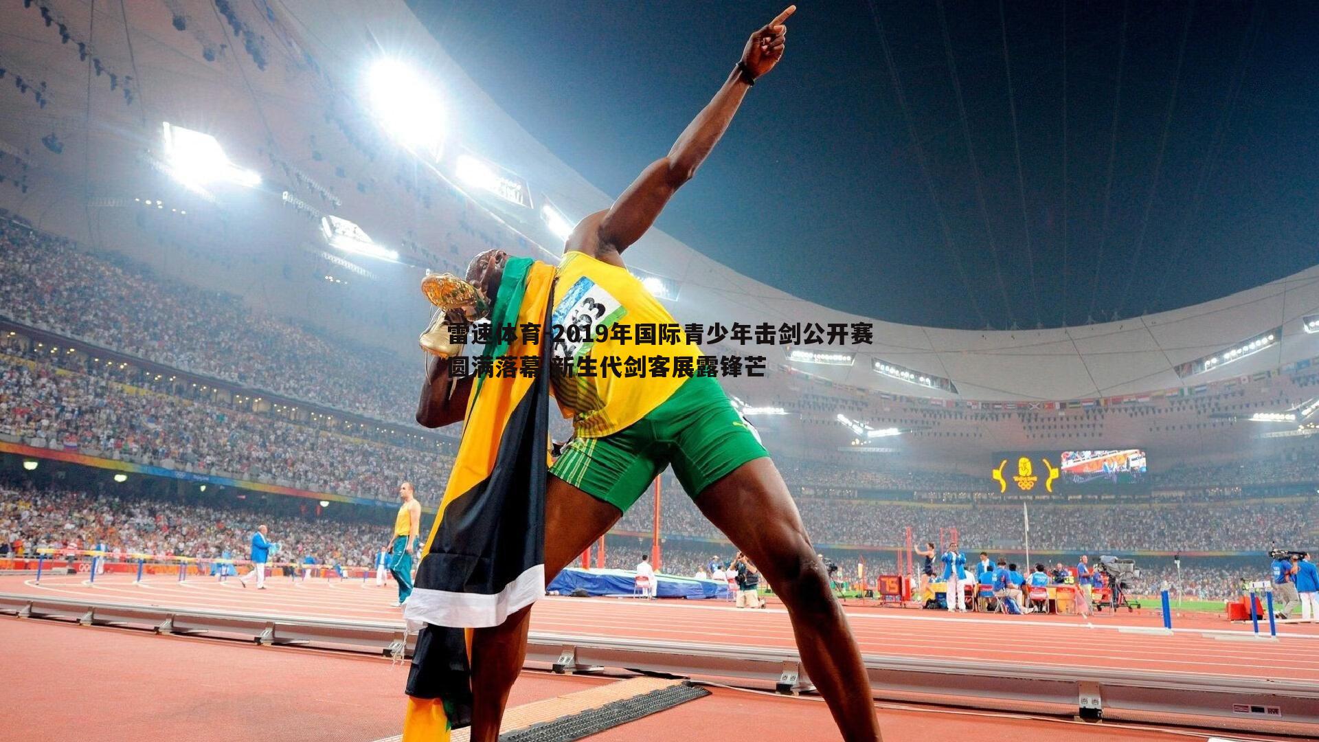 2019年国际青少年击剑公开赛圆满落幕 新生代剑客展露锋芒