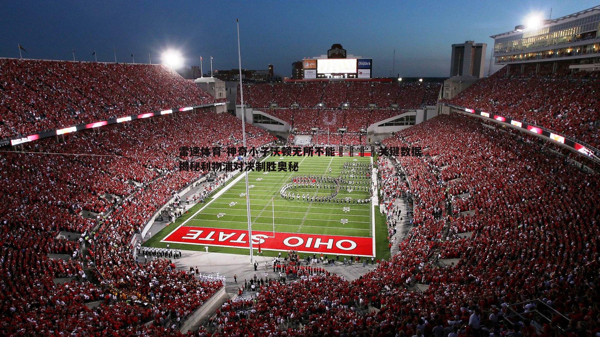 雷速体育-神奇小子沃顿无所不能🪄关键数据揭秘利物浦对决制胜奥秘