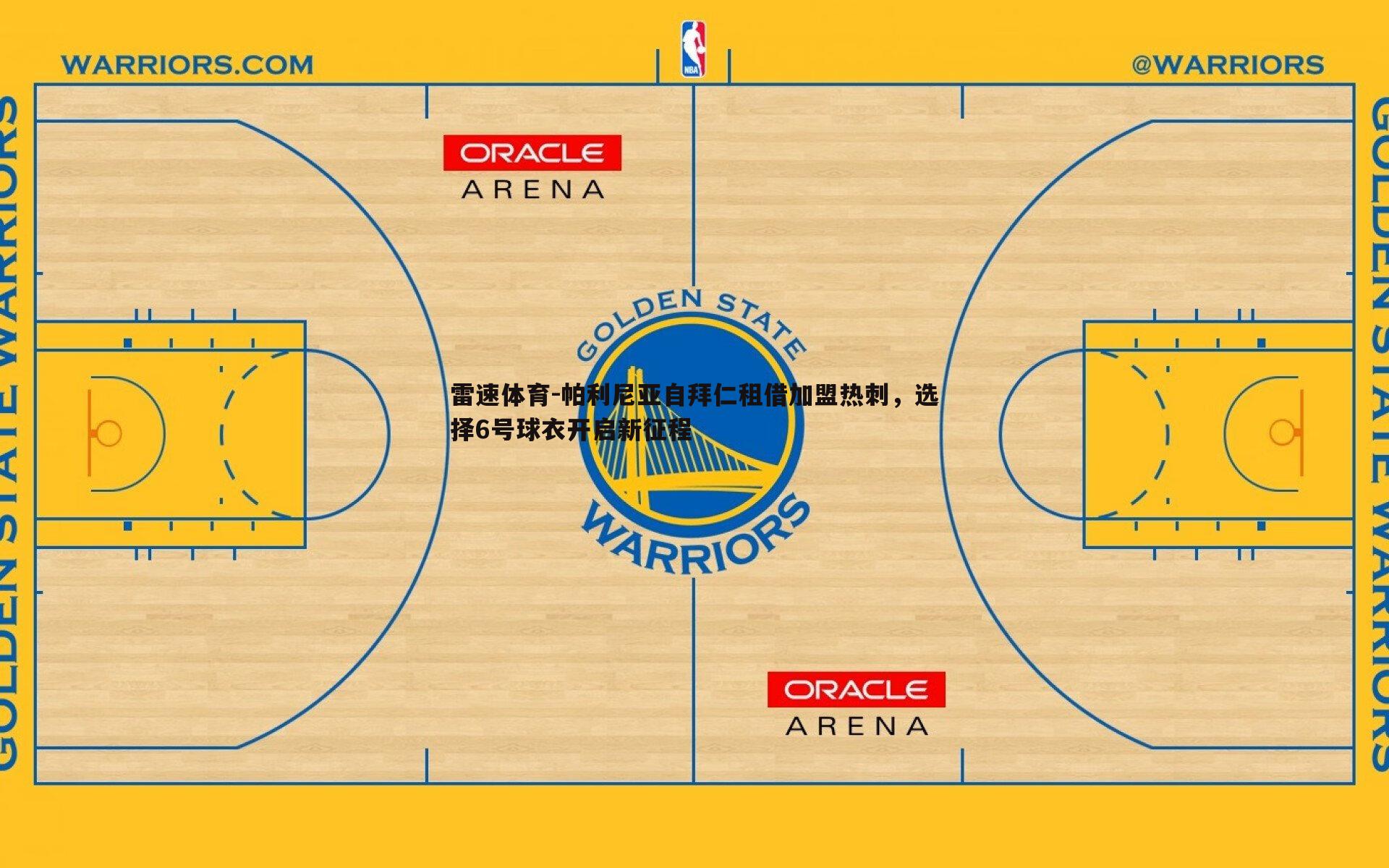 帕利尼亚自拜仁租借加盟热刺，选择6号球衣开启新征程