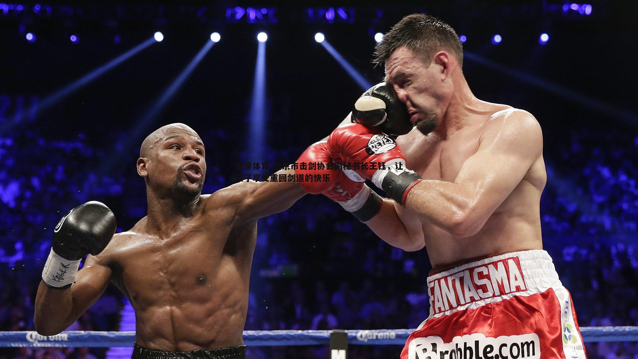 北京市击剑协会副秘书长王钰，让孩子享受重回剑道的快乐