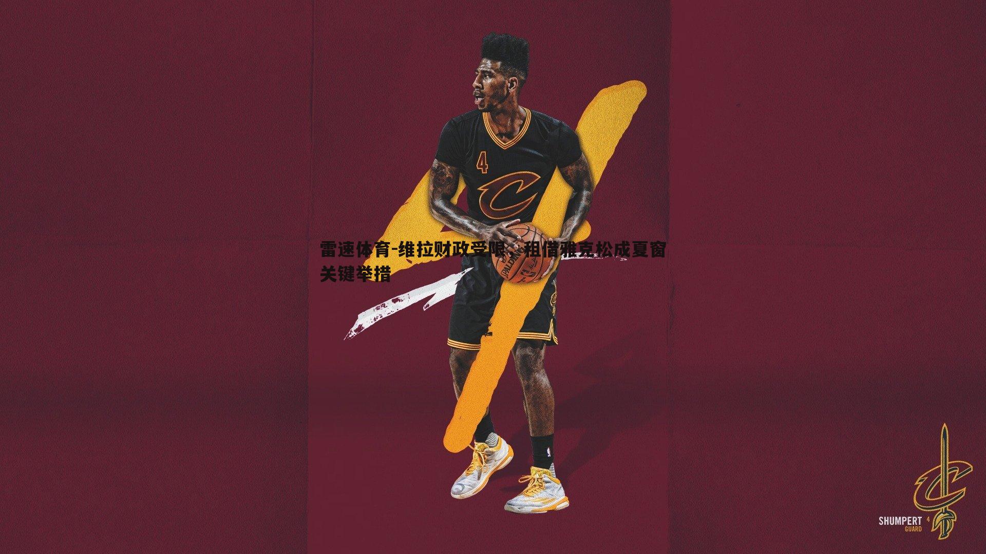 维拉财政受限，租借雅克松成夏窗关键举措