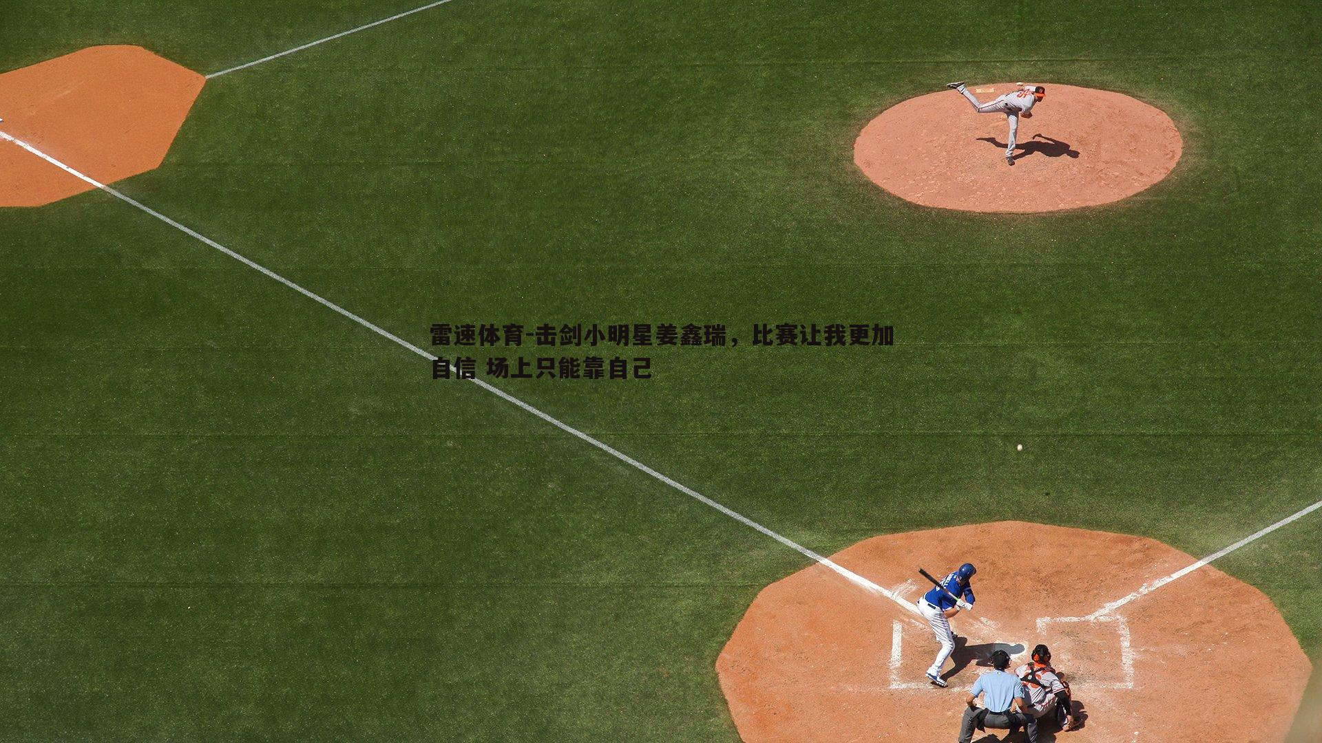 雷速体育-击剑小明星姜鑫瑞，比赛让我更加自信 场上只能靠自己