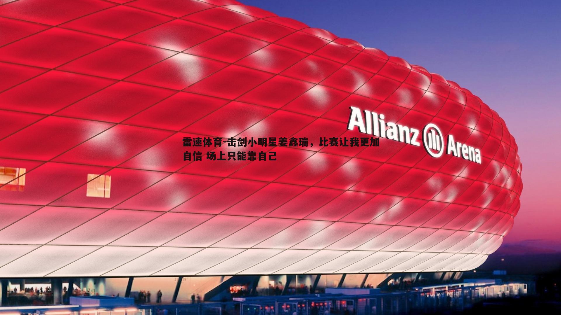 击剑小明星姜鑫瑞，比赛让我更加自信 场上只能靠自己